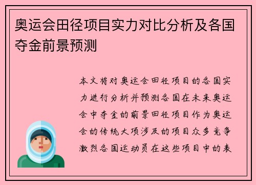 奥运会田径项目实力对比分析及各国夺金前景预测