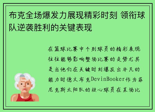 布克全场爆发力展现精彩时刻 领衔球队逆袭胜利的关键表现