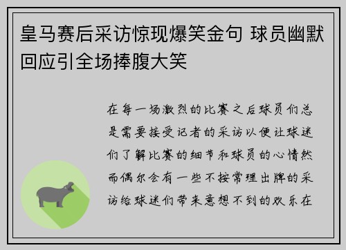 皇马赛后采访惊现爆笑金句 球员幽默回应引全场捧腹大笑