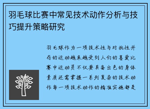 羽毛球比赛中常见技术动作分析与技巧提升策略研究