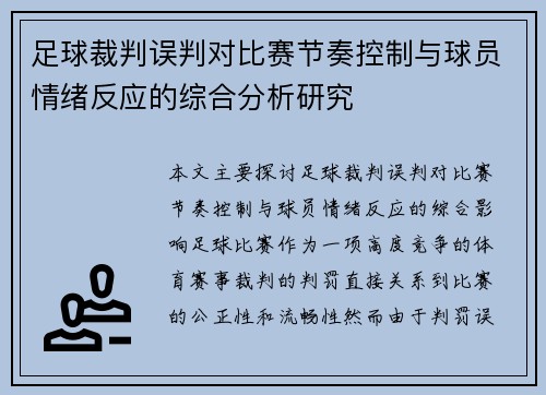 足球裁判误判对比赛节奏控制与球员情绪反应的综合分析研究 足球裁判误判对比赛节奏控制与球员情绪反应的综合分析研究