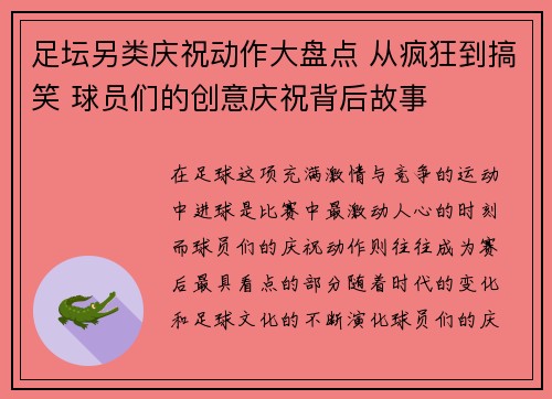 足坛另类庆祝动作大盘点 从疯狂到搞笑 球员们的创意庆祝背后故事