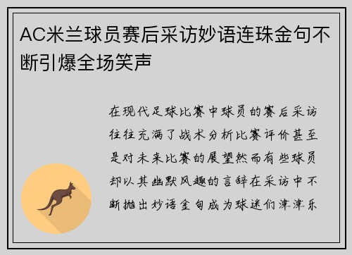 AC米兰球员赛后采访妙语连珠金句不断引爆全场笑声