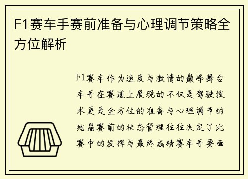 F1赛车手赛前准备与心理调节策略全方位解析
