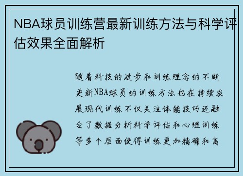 NBA球员训练营最新训练方法与科学评估效果全面解析