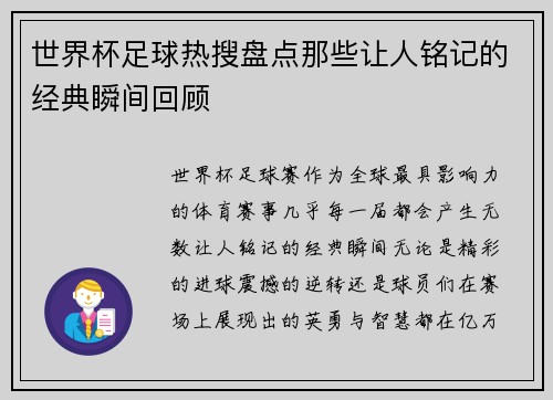 世界杯足球热搜盘点那些让人铭记的经典瞬间回顾