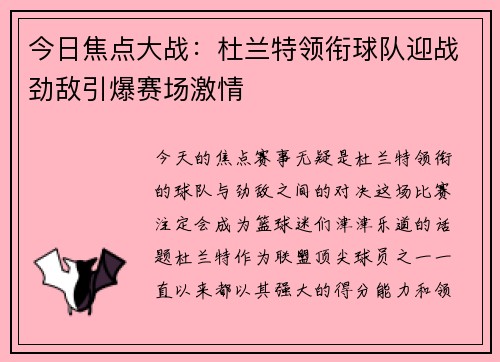 今日焦点大战：杜兰特领衔球队迎战劲敌引爆赛场激情
