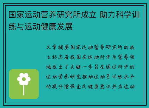 国家运动营养研究所成立 助力科学训练与运动健康发展