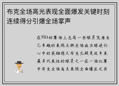 布克全场高光表现全面爆发关键时刻连续得分引爆全场掌声
