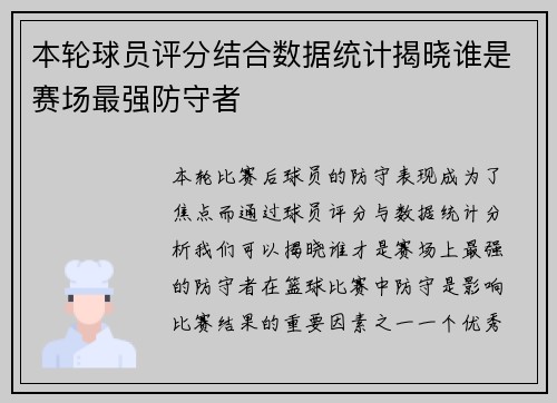 本轮球员评分结合数据统计揭晓谁是赛场最强防守者