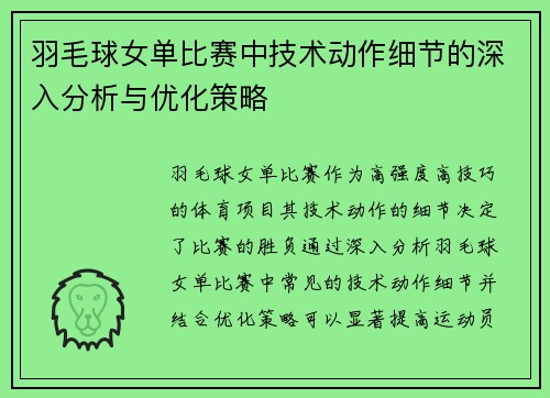 羽毛球女单比赛中技术动作细节的深入分析与优化策略
