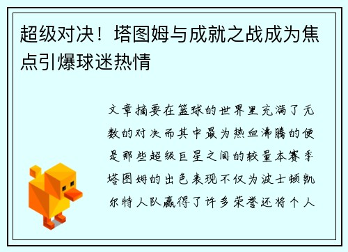 超级对决！塔图姆与成就之战成为焦点引爆球迷热情