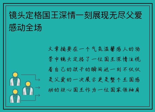 镜头定格国王深情一刻展现无尽父爱感动全场