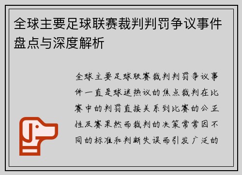 全球主要足球联赛裁判判罚争议事件盘点与深度解析