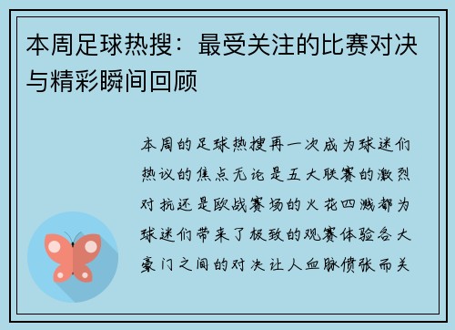 本周足球热搜：最受关注的比赛对决与精彩瞬间回顾