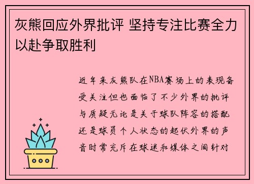灰熊回应外界批评 坚持专注比赛全力以赴争取胜利 灰熊回应外界批评 坚持专注比赛全力以赴争取胜利