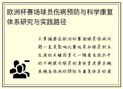 欧洲杯赛场球员伤病预防与科学康复体系研究与实践路径