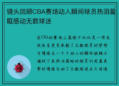 镜头回顾CBA赛场动人瞬间球员热泪盈眶感动无数球迷