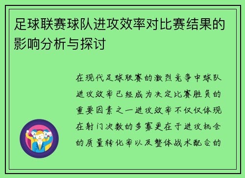 足球联赛球队进攻效率对比赛结果的影响分析与探讨