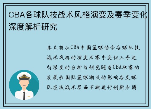 CBA各球队技战术风格演变及赛季变化深度解析研究