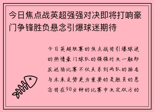 今日焦点战英超强强对决即将打响豪门争锋胜负悬念引爆球迷期待