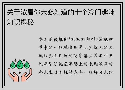 关于浓眉你未必知道的十个冷门趣味知识揭秘