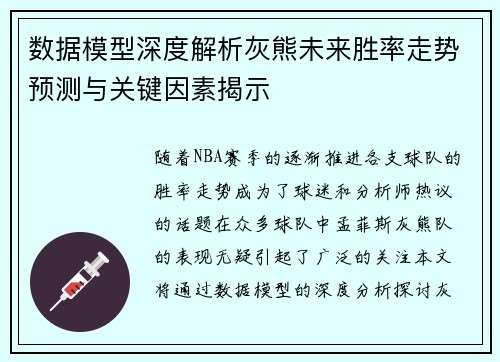 数据模型深度解析灰熊未来胜率走势预测与关键因素揭示