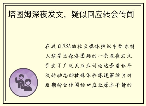 塔图姆深夜发文，疑似回应转会传闻