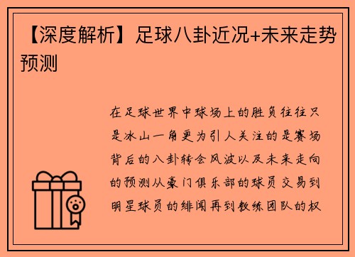 【深度解析】足球八卦近况+未来走势预测