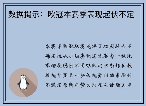 数据揭示：欧冠本赛季表现起伏不定