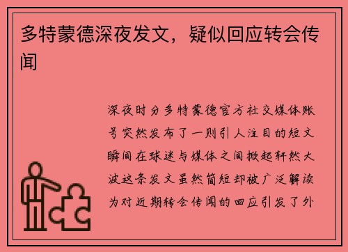 多特蒙德深夜发文，疑似回应转会传闻