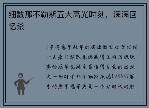 细数那不勒斯五大高光时刻，满满回忆杀