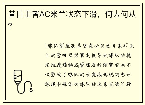 昔日王者AC米兰状态下滑，何去何从？