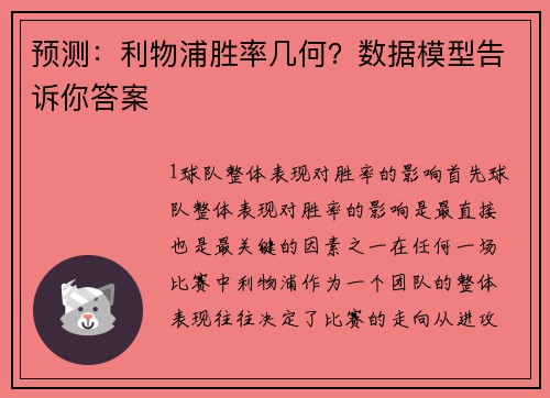 预测：利物浦胜率几何？数据模型告诉你答案