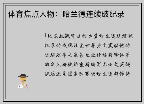 体育焦点人物：哈兰德连续破纪录