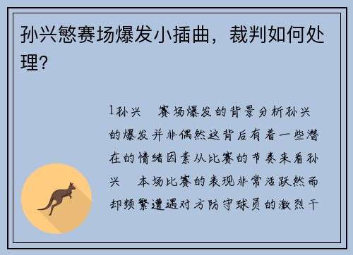 孙兴慜赛场爆发小插曲，裁判如何处理？