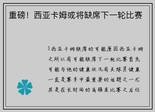 重磅！西亚卡姆或将缺席下一轮比赛