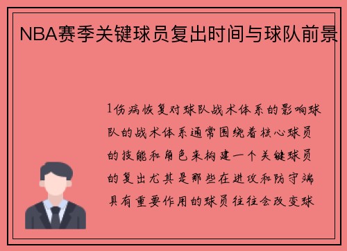NBA赛季关键球员复出时间与球队前景