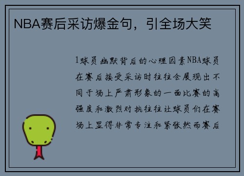NBA赛后采访爆金句，引全场大笑