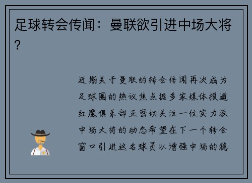 足球转会传闻：曼联欲引进中场大将？
