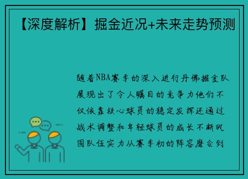 【深度解析】掘金近况+未来走势预测