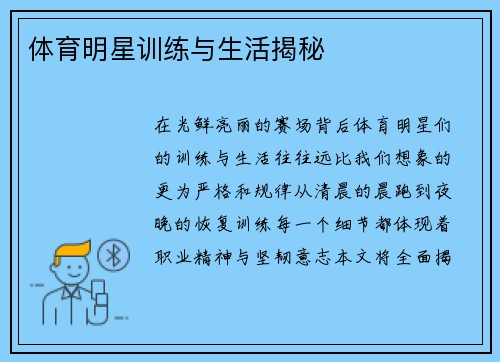 体育明星训练与生活揭秘