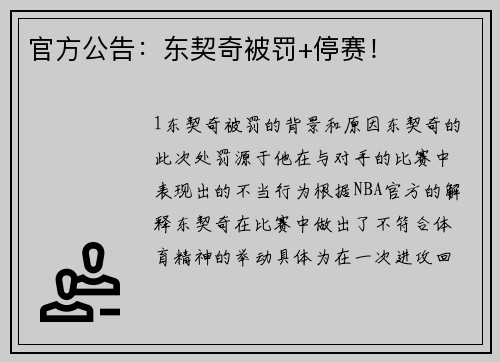 官方公告：东契奇被罚+停赛！