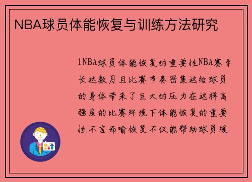 NBA球员体能恢复与训练方法研究