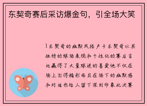 东契奇赛后采访爆金句，引全场大笑