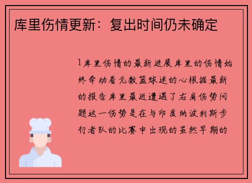 库里伤情更新：复出时间仍未确定