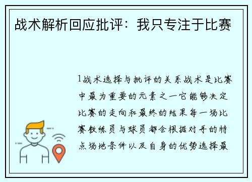 战术解析回应批评：我只专注于比赛