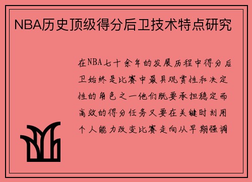 NBA历史顶级得分后卫技术特点研究