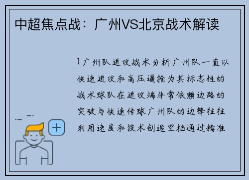 中超焦点战：广州VS北京战术解读