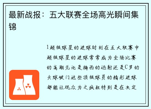 最新战报：五大联赛全场高光瞬间集锦